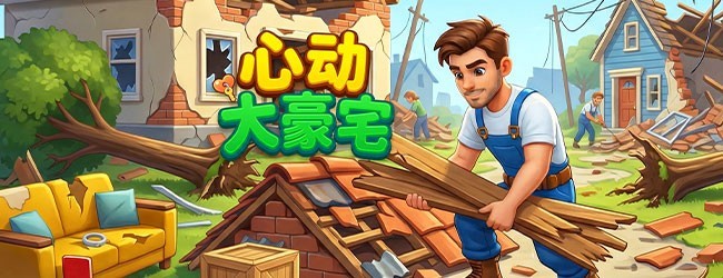 心动大豪宅