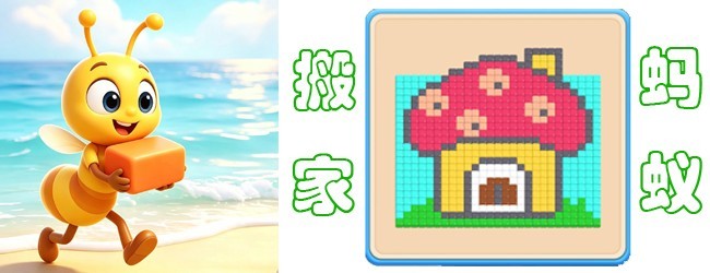 搬家蚂蚁
