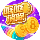 哐哐消除解压馆