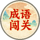 欢乐成语闯关