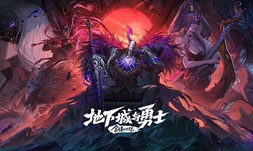 地下城与勇士：创世纪