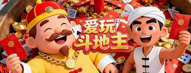 爱玩斗地主游戏软件V1.0