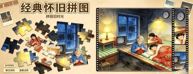 经典怀旧拼图