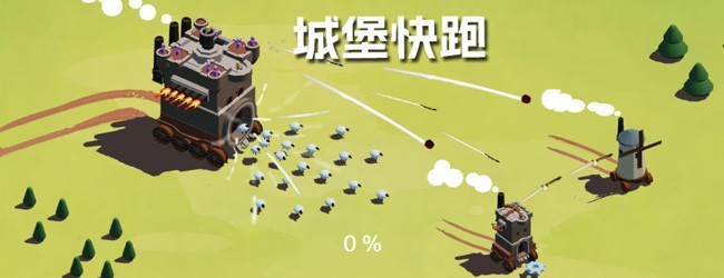 城堡快跑