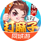 同城游打麻子