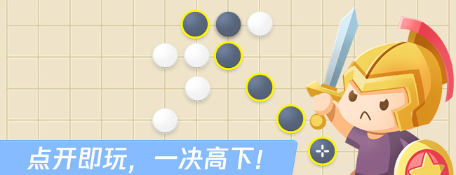 欢乐五子棋