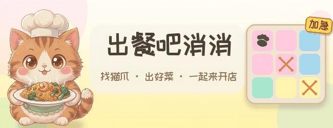 出餐吧消消