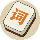 这关好难鸭