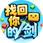 找回你的剑