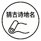 猜古诗地名
