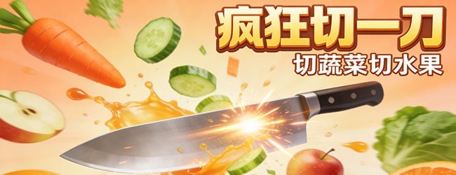 切蔬菜水果游戏