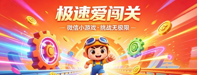 极速爱闯关