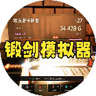 锻剑模拟器游戏