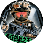 疯狂枪战之王