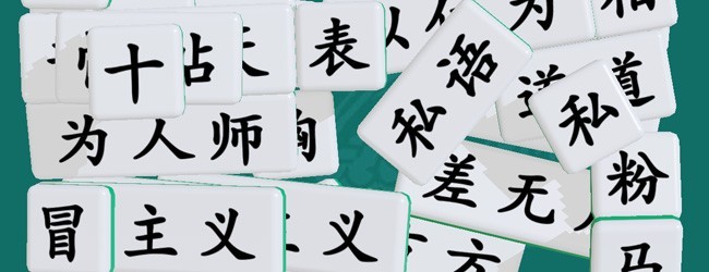 成语开心消