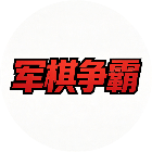 军棋争霸
