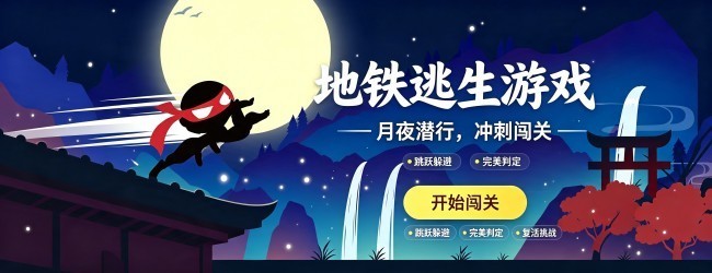 地铁逃生游戏