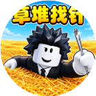 草堆找针