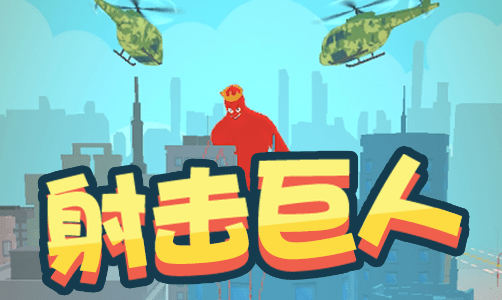 射击巨人