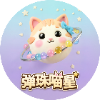 弹珠喵星