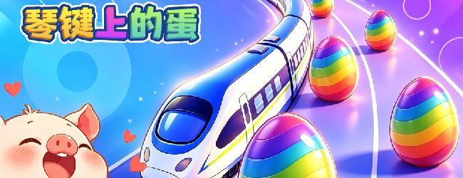 琴键上的蛋
