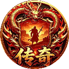 传奇之梦