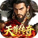 天尊传奇