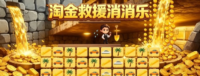 淘金救援消消乐
