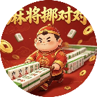 挪对对消不停
