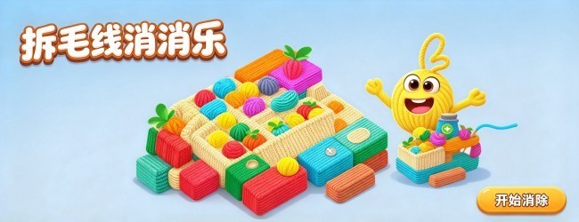 拆毛线消消乐