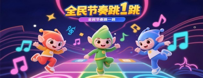 全民音乐节奏模盒