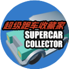超级跑车收藏家