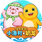 幸福小渔村