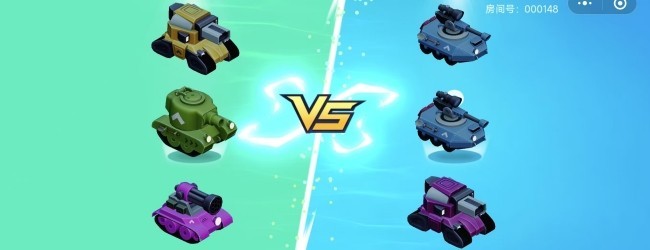 坦克3v3