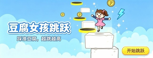 豆腐女孩跳跃