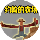 约翰的农场手机版
