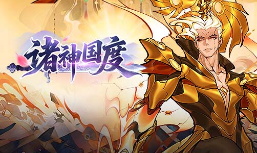 诸神国度