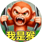 我是猴
