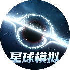 星球模拟