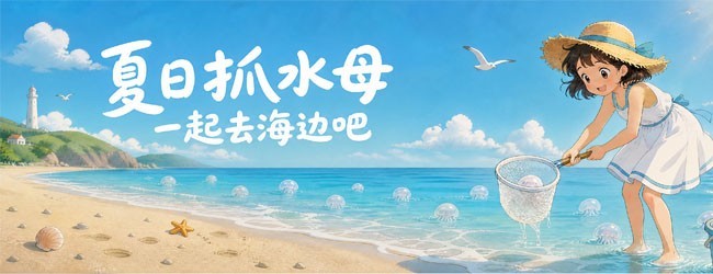 抓个水母