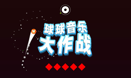 球球音跃大作战