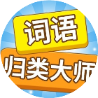 词语归类大师