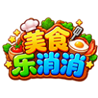 美食乐消消