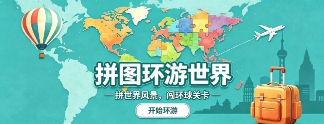 拼图环游世界