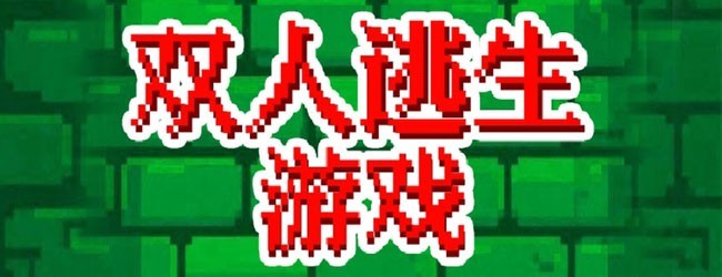 双人逃生游戏