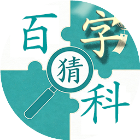 百科猜字