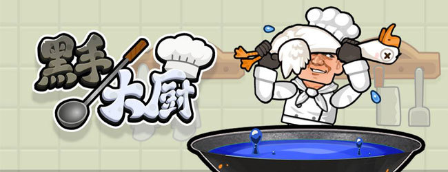 黑手大厨