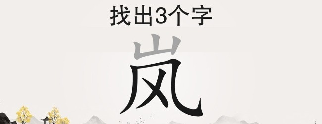 找找汉字