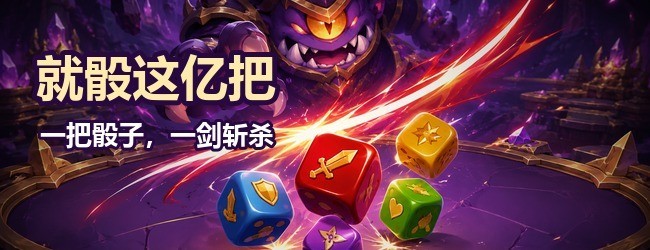 就骰这亿把