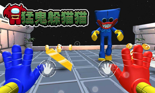 猛鬼躲猫猫